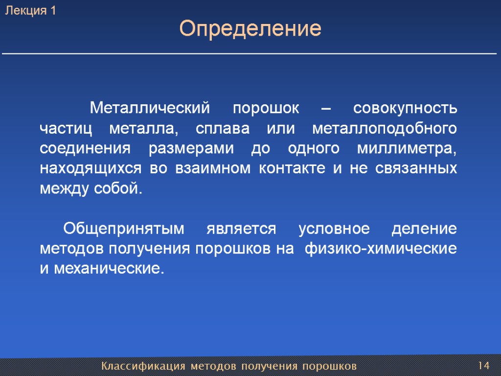 Классификация методов получения порошков 14 Определение Металлический порошок – совокупность частиц металла, сплава или